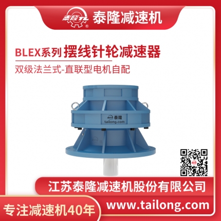 泰隆自營-泰隆標(biāo)BLEX雙級法蘭式(立式)直聯(lián)型無電機擺線針輪減速機