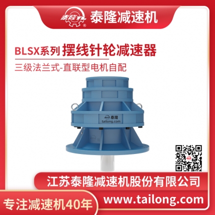 泰隆自營-泰隆標(biāo)BLSX三級法蘭式(立式)直聯(lián)型無電機擺線針輪減速機