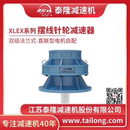 泰隆自營(yíng)-XLEX雙級(jí)法蘭式(臥式)直聯(lián)型不含電機(jī)型擺線針輪減速機(jī)